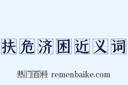 扶危济困近义词是什么意思的图片